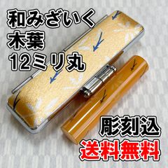 【オーダー印鑑】WY-29 和みざいく　木葉　12ミリ丸　彫刻込【はんこ】