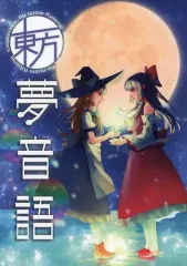 【中古】男性向一般同人誌 ≪東方≫ 東方夢音語 Illusory world by 40 creators / 東方夢音語運営会