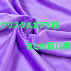 ぬい活　クリスタルボア　ぬいぐるみ生地　まとめ買い　50cm1枚もしくは10cm5枚