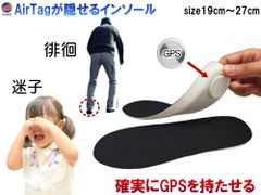 エアタグが隠せるインソール 19cm～27cm GPSが隠せるポケット付き 徘徊 迷子対策 カット可 エアタグケース付き 中敷き ホルダー インソール 徘徊対策 介護 小学生 子供 通学 見守り 自閉症 認知症 徘徊防止 介護用品 追跡