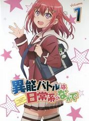 【中古】《ケースなし》異能バトルは日常系のなかで 1  b54367【レンタル専用DVD】