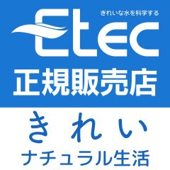 きれいナチュラル生活-Etec正規販売店