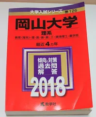 2025年最新】赤本 岡山大学の人気アイテム - メルカリ