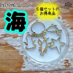 生き物　海　シリーズ　セット　安い　お買い得　マットゴールド　人気　レジン　枠　キーホルダー　ハンドメイド　アクセサリー