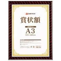 賞状額(金ラック)A3 B687J-A3  【スマートバリュー】