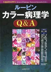 ルービン病理学 改訂版(未使用に近い) ルービン カラー基本病理学 第5版 - 西村書店