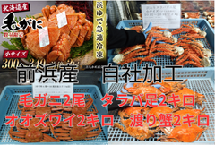 毛ガニ2尾　タラバ足2キロ　オオズワイ2キロ　ワタリガニ2キロ　セット