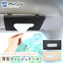【mitas公式】 薄型サンバイザーティッシュケース 車 車内 車載 カー用品 ホルダー 吊り下げ クリップ 取り付け簡単 工具不要 マジックテープ 開閉簡単 補充簡単 スリム 軽量 コンパクト 省スペース 視界を妨げない おしゃれ シンプル PUレザー