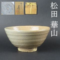0148 美品 松田華山 備前焼 鶴山窯 茶碗 真作保証 共箱 在銘/つる山窯 つるやま窯 金重陶陽 人間国宝 岡山県重要無形文化財
