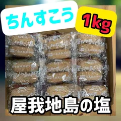 【名嘉真製菓本舗】沖縄 南国 ちんすこう　1kg 屋我地島の塩味セット