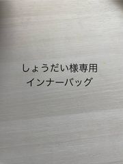 しょうだい様専用インナーバッグ