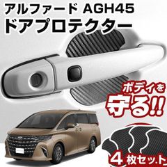 【送料無料】アルファード AGH45 ドアノブプロテクター ドアハンドルプロテクター マグネット式 磁石 ドアノブ ガード キズ防止 ドアノブ保護