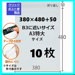 LDPE宅配袋 宅配ビニール袋 a3　A3より更に大きい　b3   B3に近いサイズ　10枚 テープ付き　透けない 梱包 資材　特大サイズ　　380×480