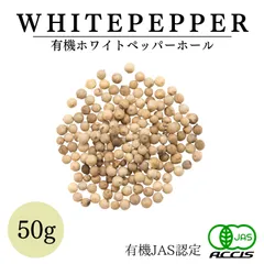 【送料無料】オーガニック ホワイトペッパー ホール 50g 【有機JAS認証 ／ スリランカ産】 白胡椒 ホワイトペッパー 無添加 農薬不使用 無化学肥料 鎌倉てとら [ 鎌倉香辛料 ]