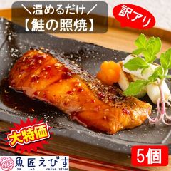 ＼訳あり／ 本格和風魚惣菜 【鮭の照焼】 5個セット 冷凍食品