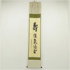 2025年最新】掛軸 寿山の人気アイテム - メルカリ
