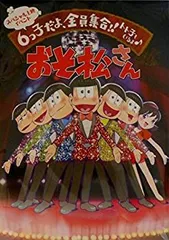【中古-非常に良い】 おそ松さん スペシャル上映イベントパンフレット 6っ子だよ 全員集合！！トト子もいるよ。