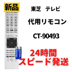 東芝 レグザ テレビ リモコン CT-90493 電池付き 43C350X 50C350X 55C350X TOSHIBA REGZA 液晶テレビ 代用リモコン REMOSTA