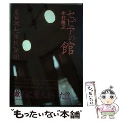 【中古】 セピアの館 夏目漱石「草枕」異聞 / 木村 隆之 / 新風舎