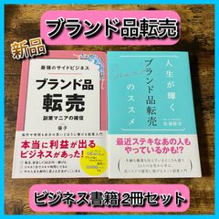 ‼️お買い得‼️ ブランド品転売 物販 ビジネス 2冊 セット ブランド