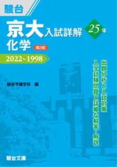 2025年最新】京大入試詳解 化学の人気アイテム - メルカリ