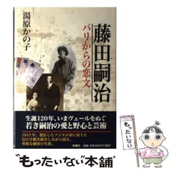 2025年最新】藤田嗣治 本の人気アイテム - メルカリ