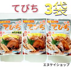 【激安】骨なしてびち3袋 オキハム 沖縄そばトッピングにも。送料無料