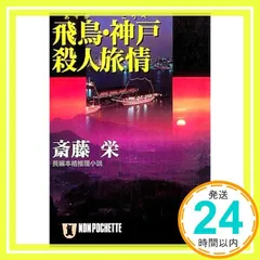 飛鳥・神戸殺人旅情 (ノン・ポシェット さ 5-24) 斎藤 栄_03