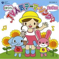 TV人気テーマ・ソング 女の子向き 2CD 【CD、音楽 中古 CD】レンタル落ち