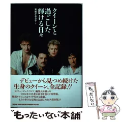 【中古】 クイーンと過ごした輝ける日々 / 東郷 かおる子 / シンコーミュージック・エンタテイメント