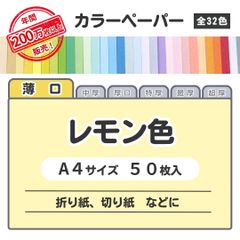【レモン色】高品質 色上質紙 / 薄口タイプ / Ａ4サイズ50枚入 / 折り紙・切り絵などに最適 / 印刷対応 / 全32色 6種の厚みに対応