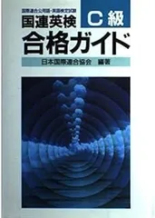 【中古】 国連英検問題集　Ｃ級 １９８７年版/講談社/日本国際連合協会 国連英検過去問題集C級 2021/2022年度実施 | 公益財団法人日本