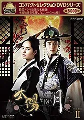 2026年最新】DVD コンパクトセレクション 太陽を抱く月の人気アイテム