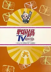 【戦国鍋TV】dvd-box10枚組／特典システム手帳 2025年最新】戦国鍋TV DVDの人気アイテム - メルカリ