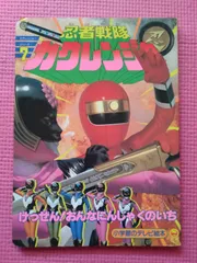 2025年最新】Yahoo!オークション -忍者戦隊カクレンジャー 絵本