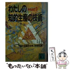 中古】 わたしの知的生産の技術 PART 1 （講談社文庫） / 「知的生産の