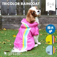 【トリコロールレインコート 5-6号】犬 レインコート カッパ 中型犬 服 ビーグル コーギー 雨具 レインウェア 犬服 犬の服 梅雨 雨 雪［ライフライク LIFELIKE公式］