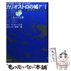 [중고] 루팡 3세·카리오스트로의 성 애니메이션판 올·칼라 1 (후타바 문고 명작 시리즈) / 원숭이·펀치, 미야자키 하야오 / 후타바샤