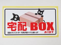 宅配ボックスあります シール ステッカー 通常サイズ 防水 再剥離仕様 宅配BOX 看板 案内 表示 不在 荷物 日本製