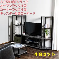３２型対応TVラック＋オープンラック４段＋コーナーラック４段＋キャスター付きローボード　４台セット　TV32＋OP4＋CN4+CL2　５色から選べるリビング収納セット♪　※※北海道・沖縄県・離島別途送料有・説明文をお読みください※※