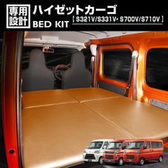 ベッドキット ハイゼットカーゴS321V/S331V・ S700V/S710V