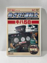 めざせ！運転士 キハ58 DVD - メルカリ