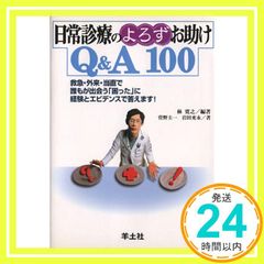 일상진료의 도움 없이 Q&A100―구급·외래·당직으로 모두가 만나는 [곤란한] 경험과 근거로 대답합니다! [단행본] 하야시 히로유키? 스가노 케이이치;