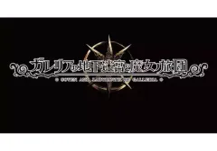 【中古】PSVITAソフト ガレリアの地下迷宮と魔女ノ旅団 [初回限定版]
