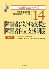 障害者に対する支援と障害者自立支援制度 ＜第4版＞ (社会福祉士シリーズ) 峰島 厚 木全 和巳 冨永 健太郎; 福祉臨床シリーズ編集委員会