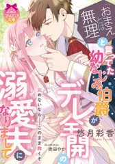 「おまえとは無理」と言ってた幼なじみ伯爵がデレ全開の溺愛夫になりまして (ティアラ文庫 6056)／悠月 彩香