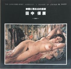 故国に甦る幻の巨匠　田中保展　1981