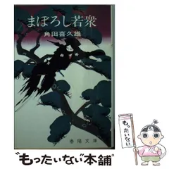 2024年最新】角田喜久雄 春陽文庫の人気アイテム - メルカリ