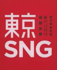 2025年最新】香取慎吾東京SNGの人気アイテム - メルカリ