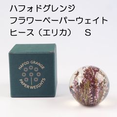 【在庫１点限り】イギリス　ハフォドグレンジ　フラワーペーパーウェイト　花文鎮　ヒース（エリカ）　Sサイズ【アウトレット・訳あり特価品】【HafodGrange】